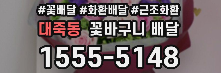 대죽동 꽃바구니 배달