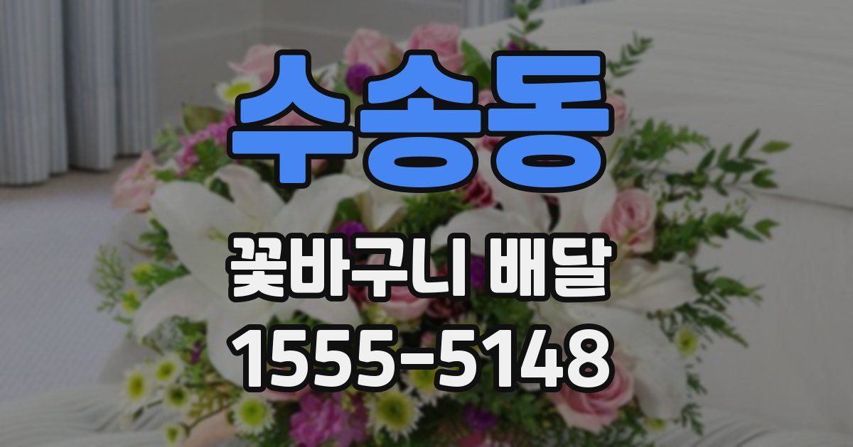 수송동 꽃바구니 배달