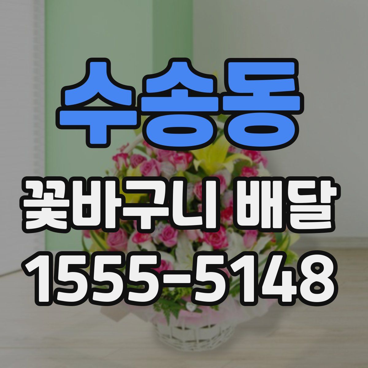 수송동 꽃바구니 배달