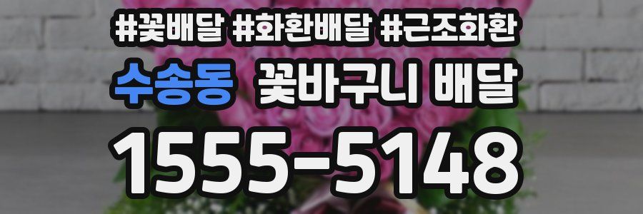 수송동 꽃바구니 배달