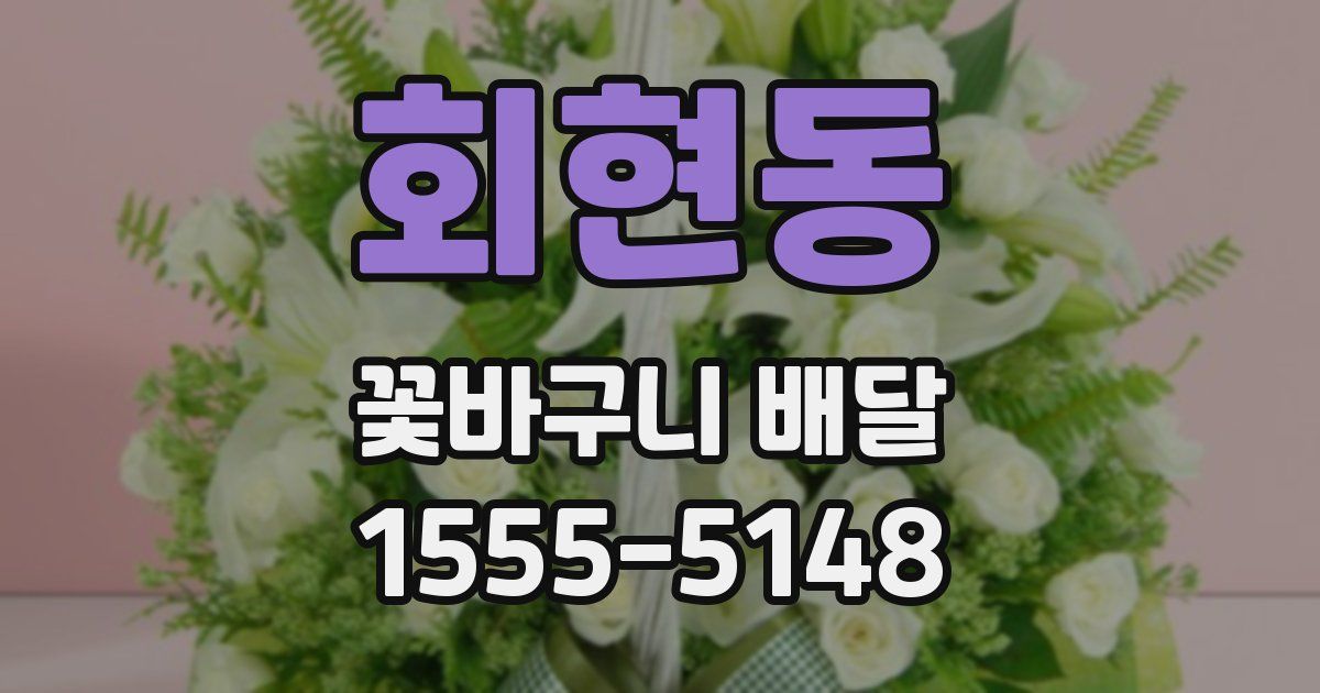 회현동 꽃바구니 배달