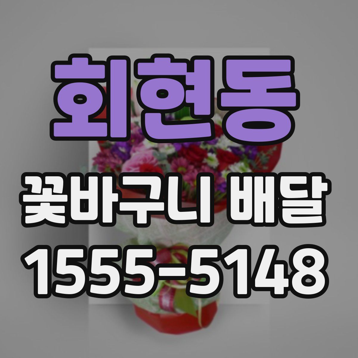 회현동 꽃바구니 배달