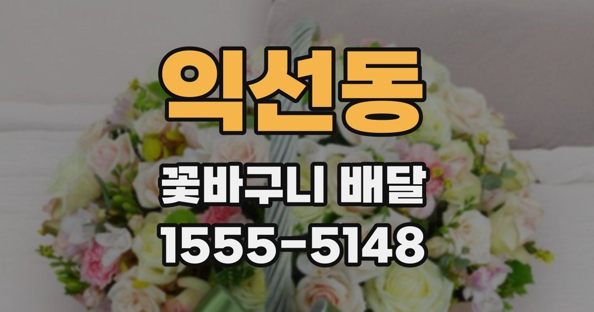 익선동 꽃바구니 배달