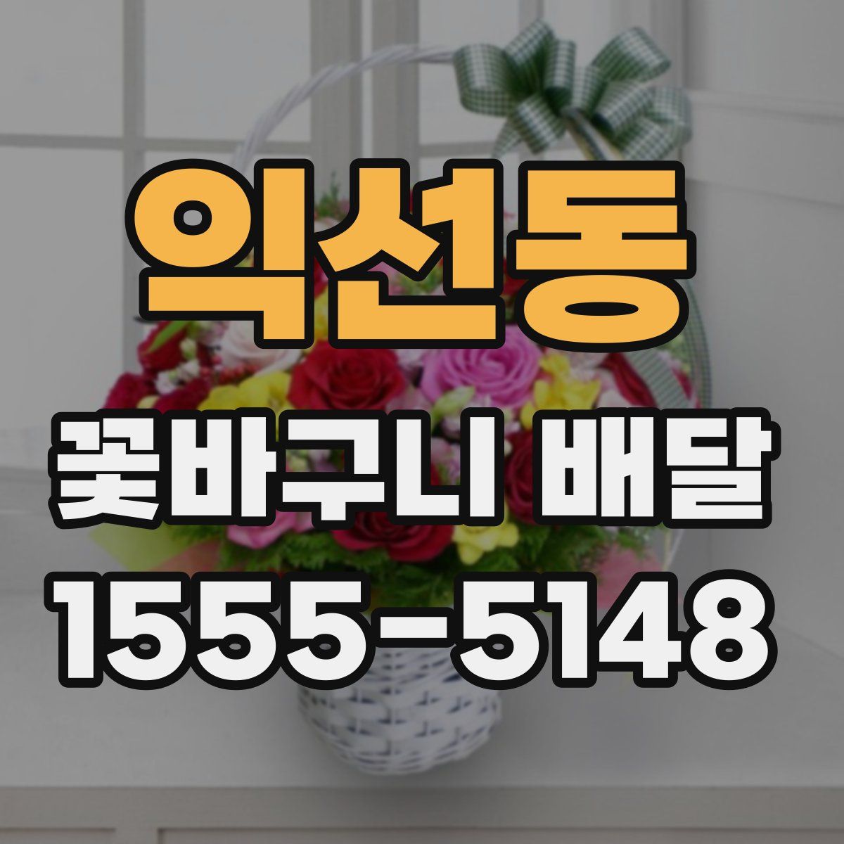 익선동 꽃바구니 배달