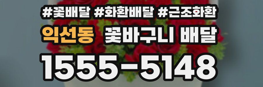 익선동 꽃바구니 배달