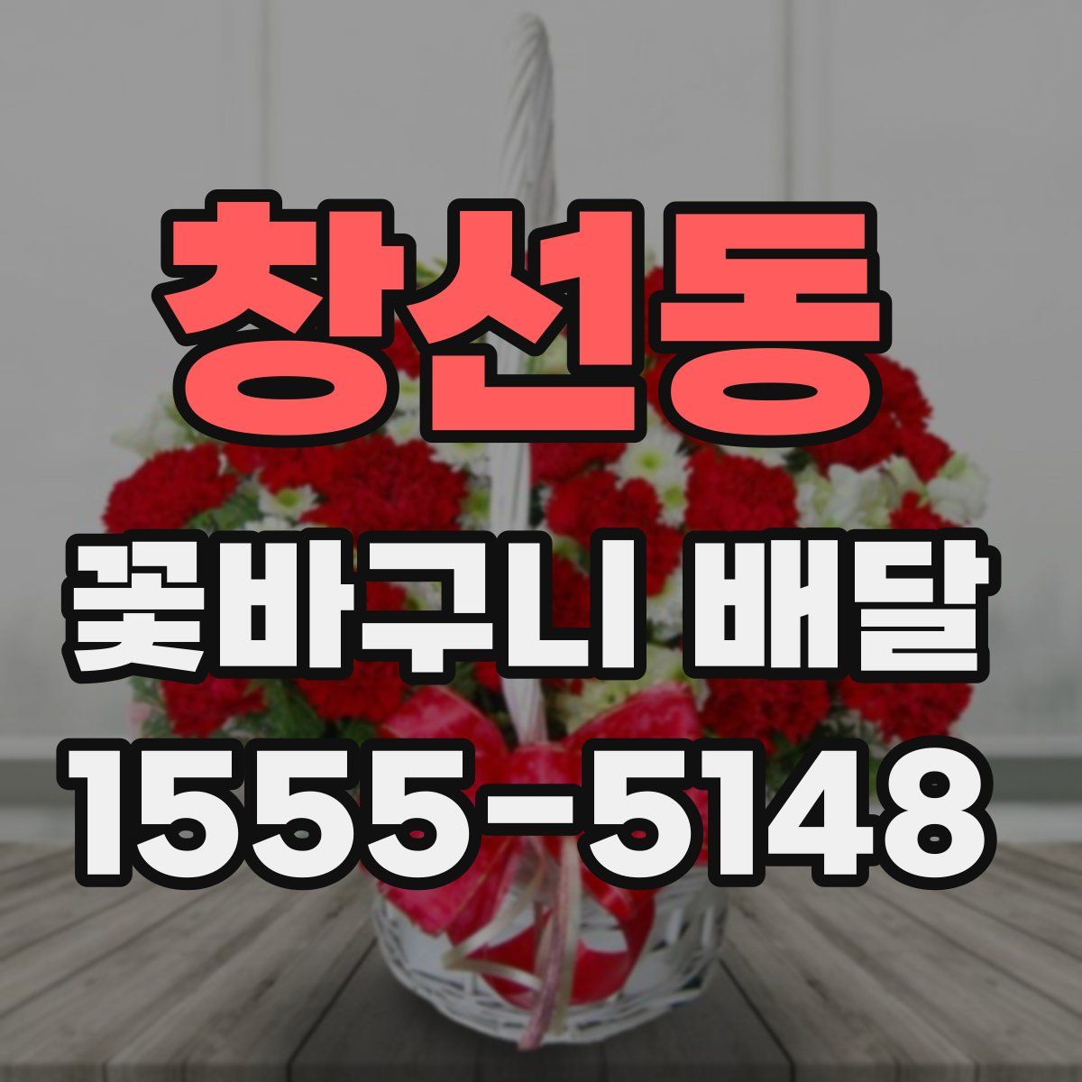 창선동 꽃바구니 배달