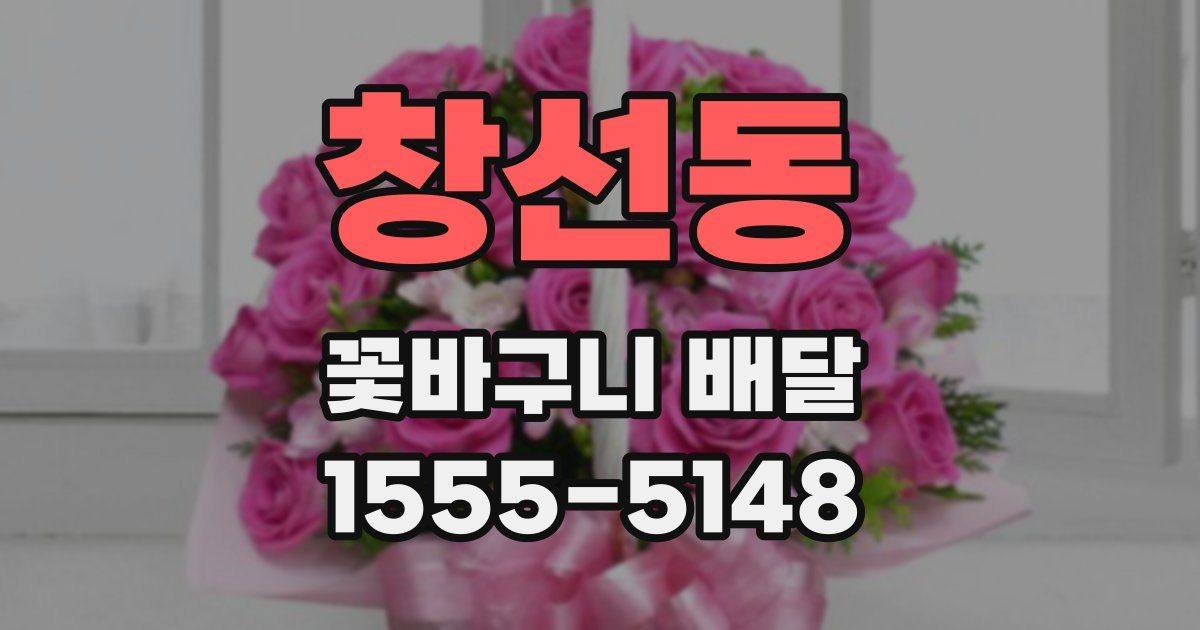 창선동 꽃바구니 배달