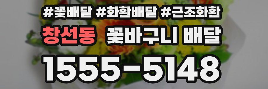 창선동 꽃바구니 배달