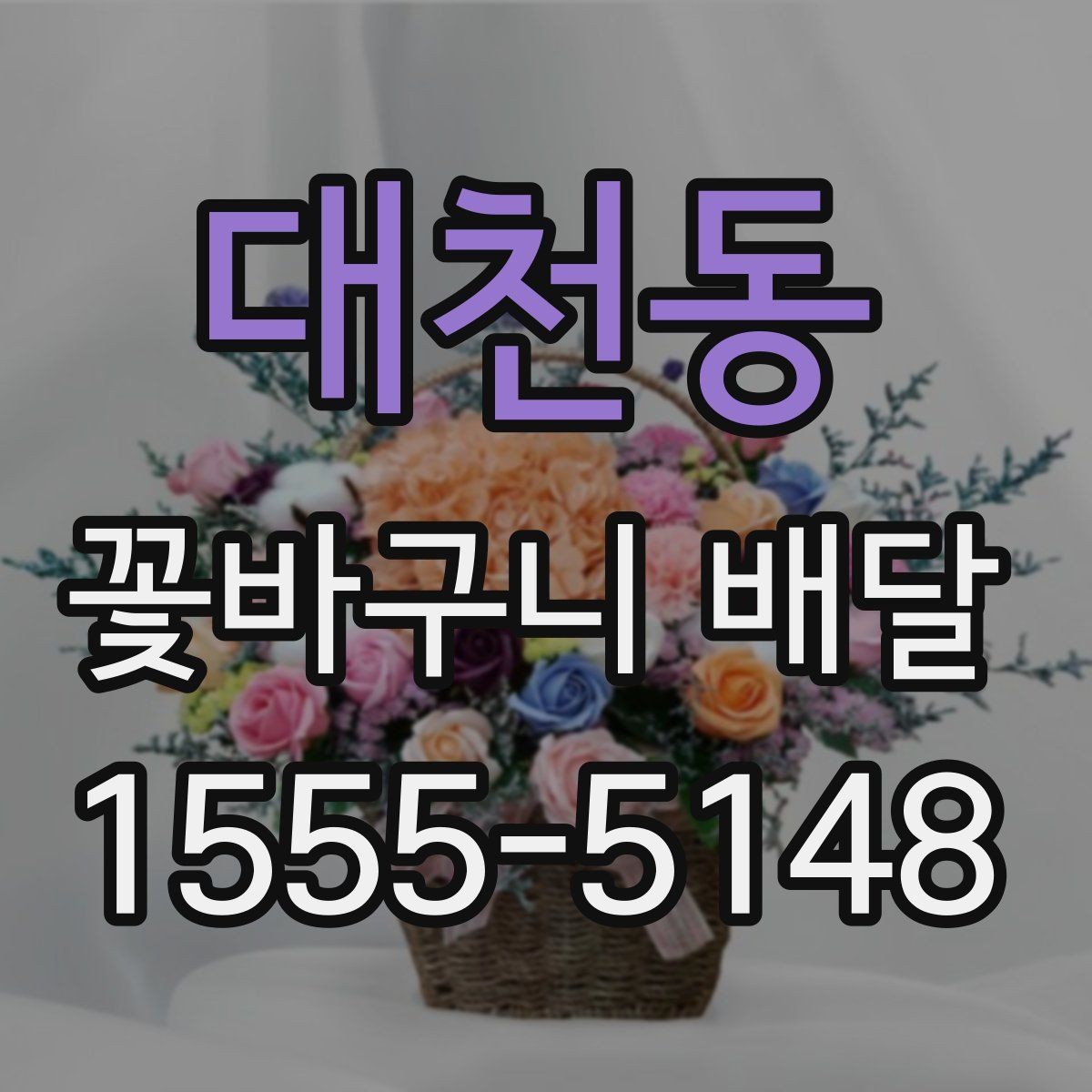 대천동 꽃바구니 배달 예쁜 구성 고르는 기준 정리