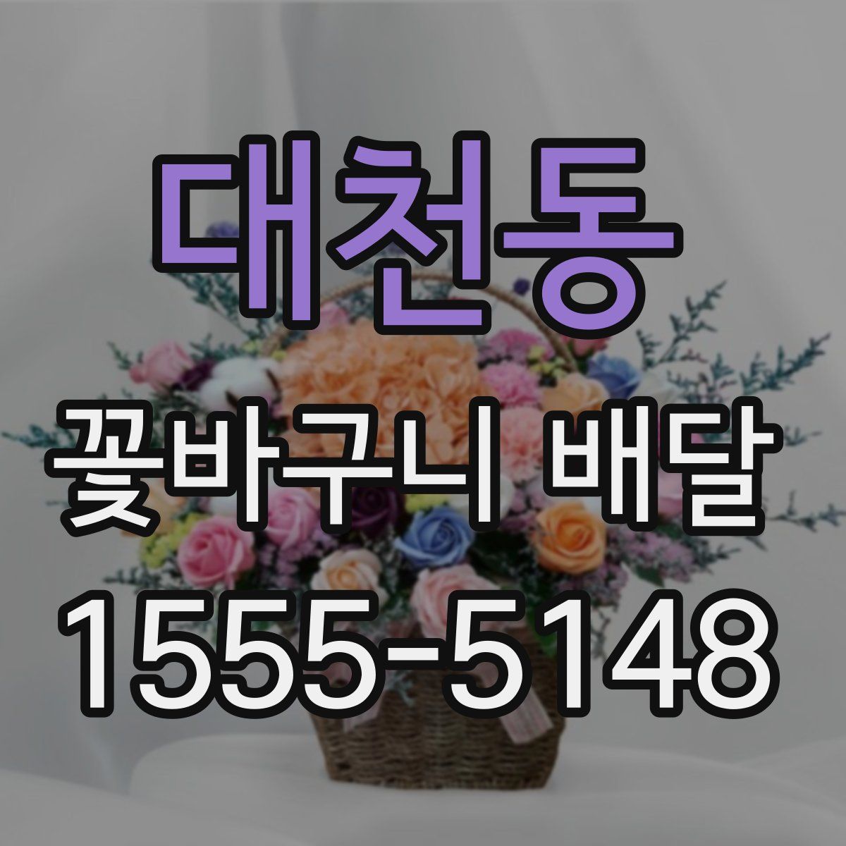 대천동 꽃바구니 배달