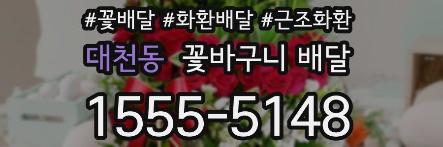 대천동 꽃바구니 배달