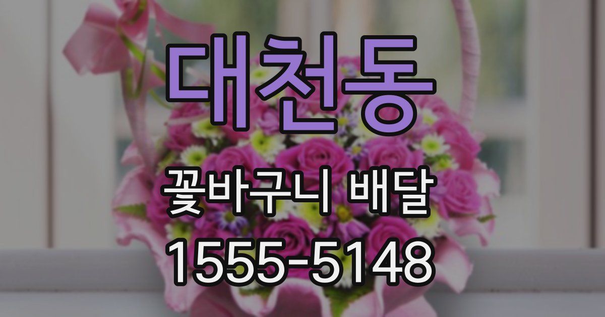 대천동 꽃바구니 배달