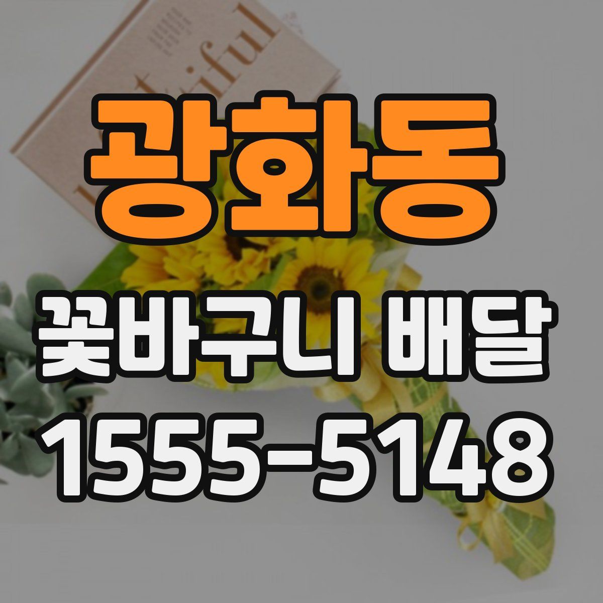 광화동 꽃바구니 배달