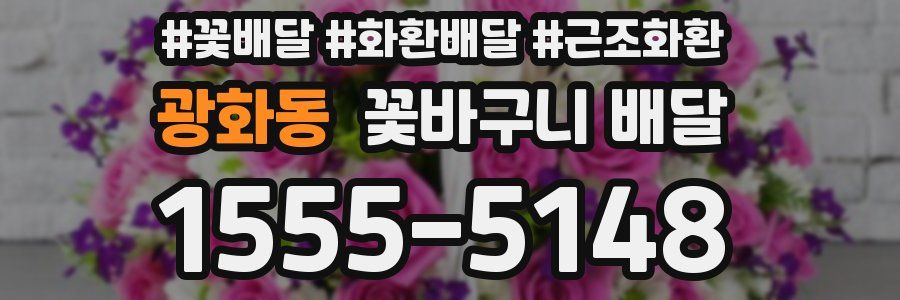 광화동 꽃바구니 배달