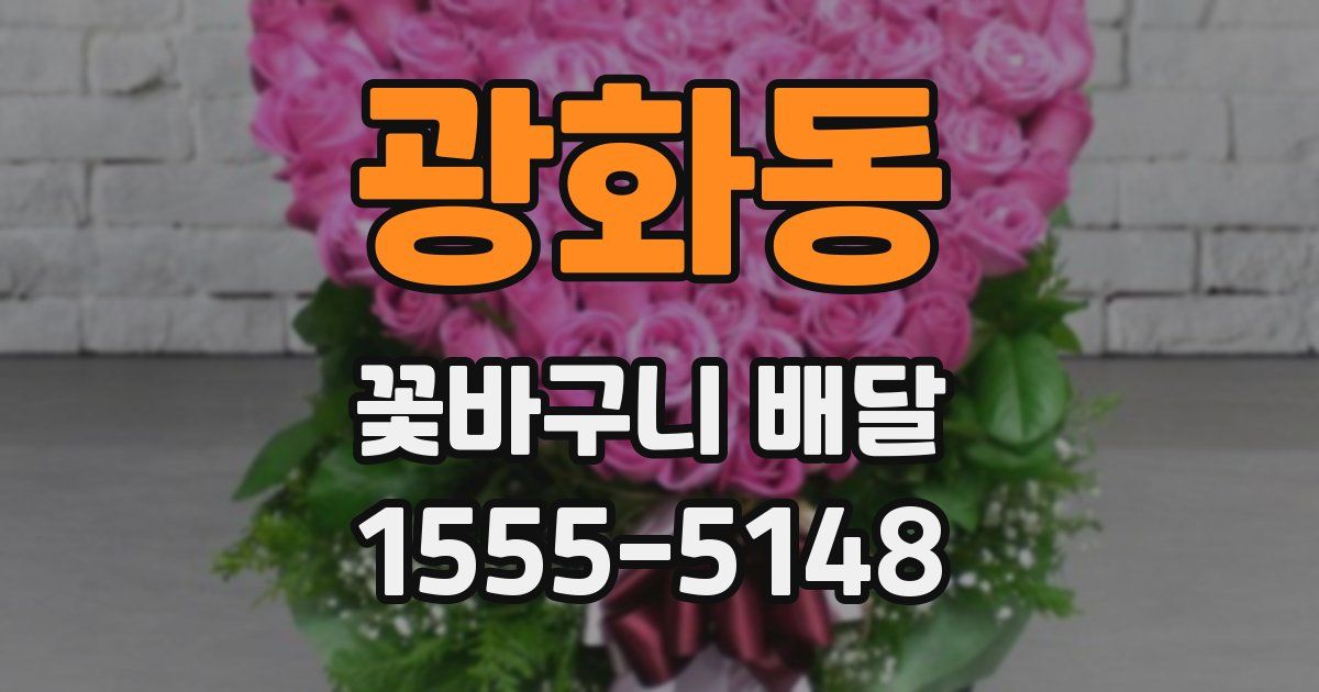 광화동 꽃바구니 배달