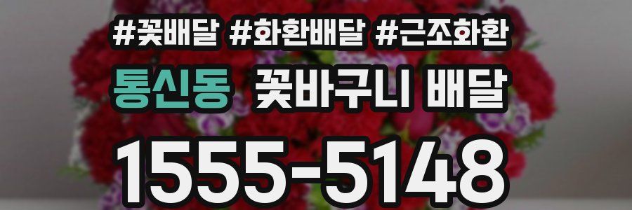 통신동 꽃바구니 배달