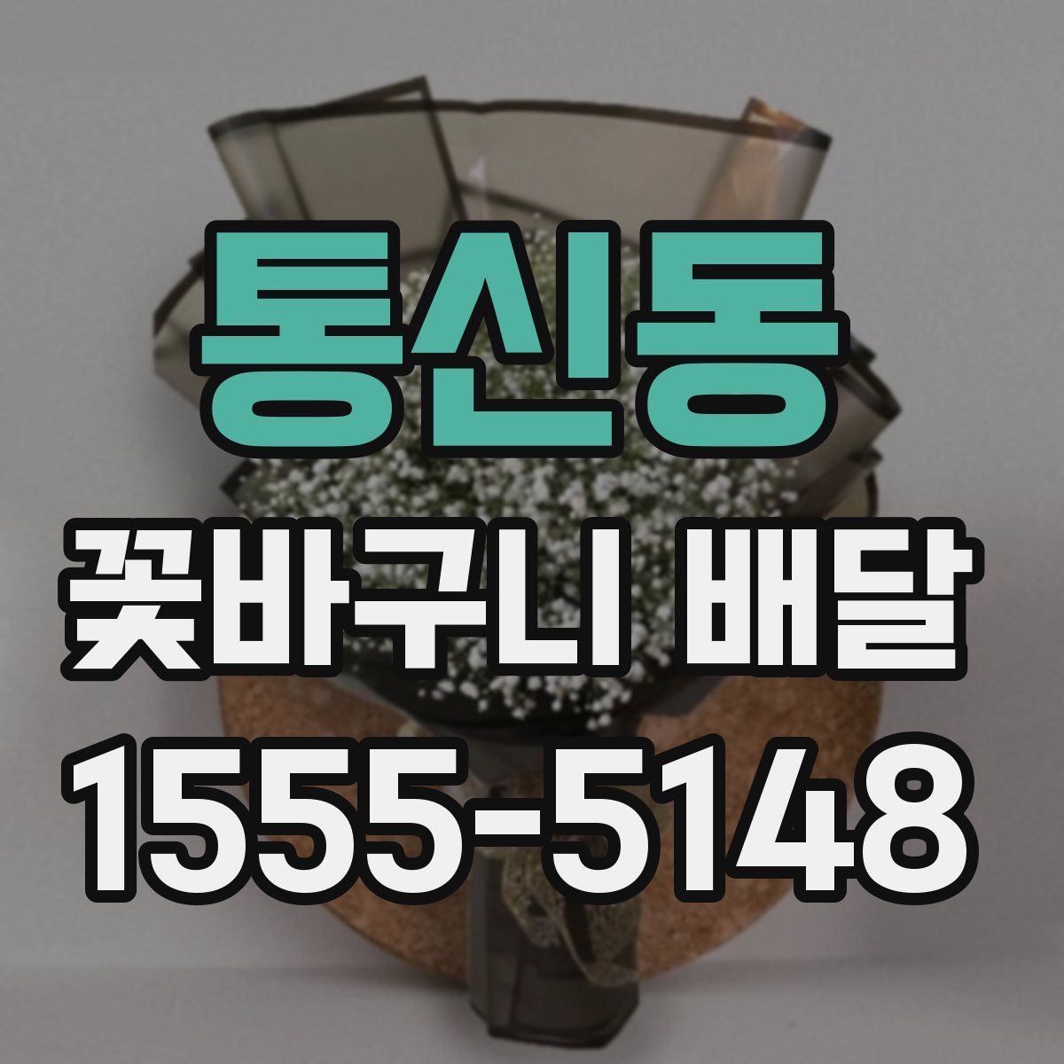 통신동 꽃바구니 배달