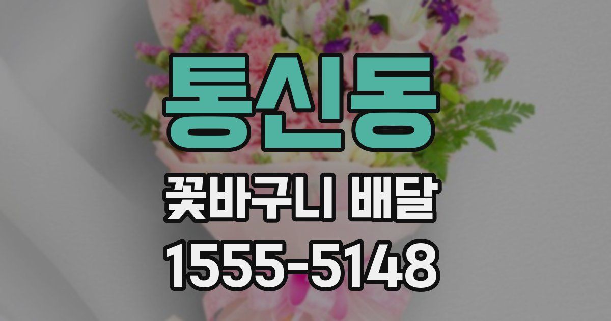 통신동 꽃바구니 배달