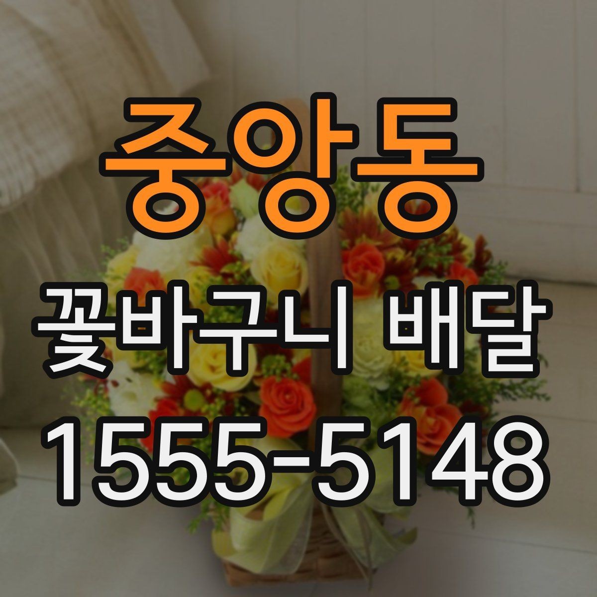 중앙동 꽃바구니 배달 자연스러운 분위기를 선호할 때