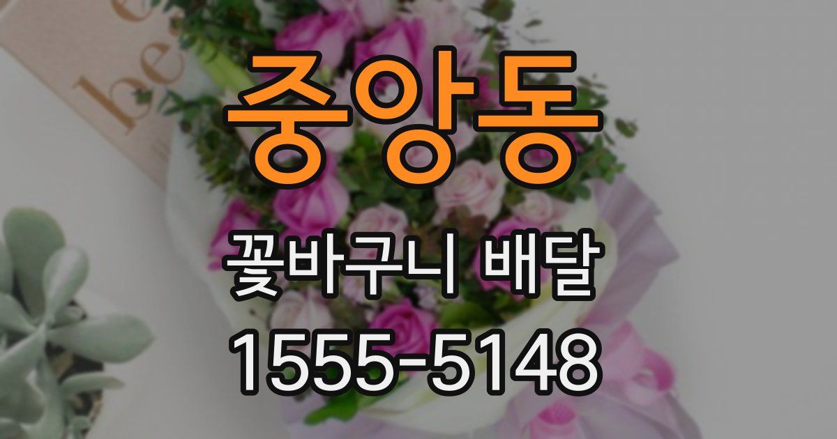 중앙동 꽃바구니 배달