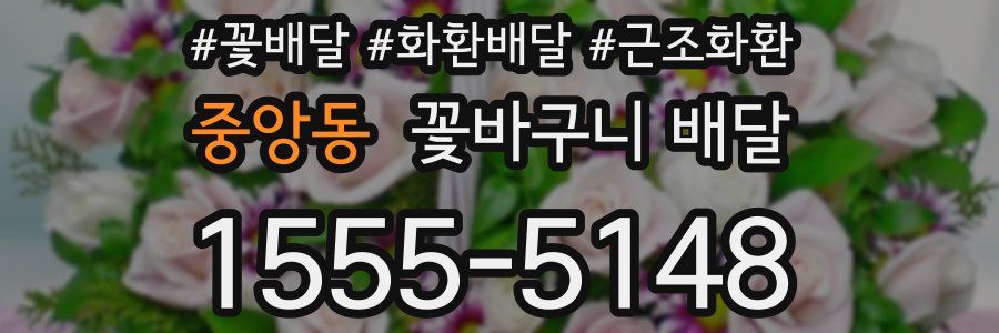 중앙동 꽃바구니 배달