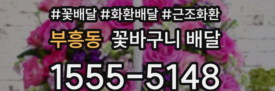 부흥동 꽃바구니 배달