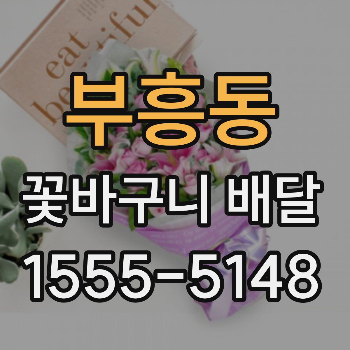 부흥동 꽃바구니 배달