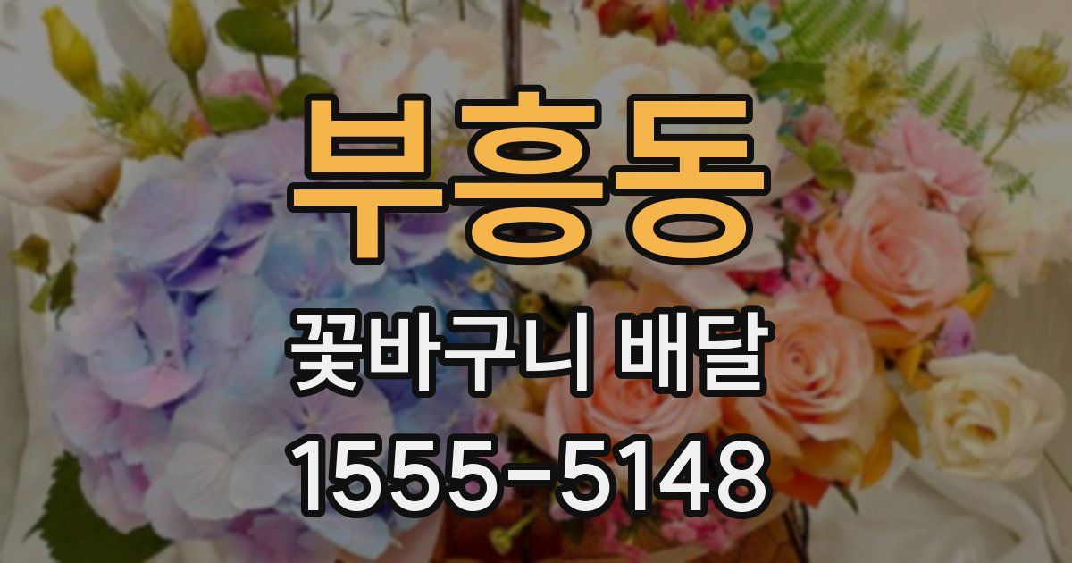부흥동 꽃바구니 배달