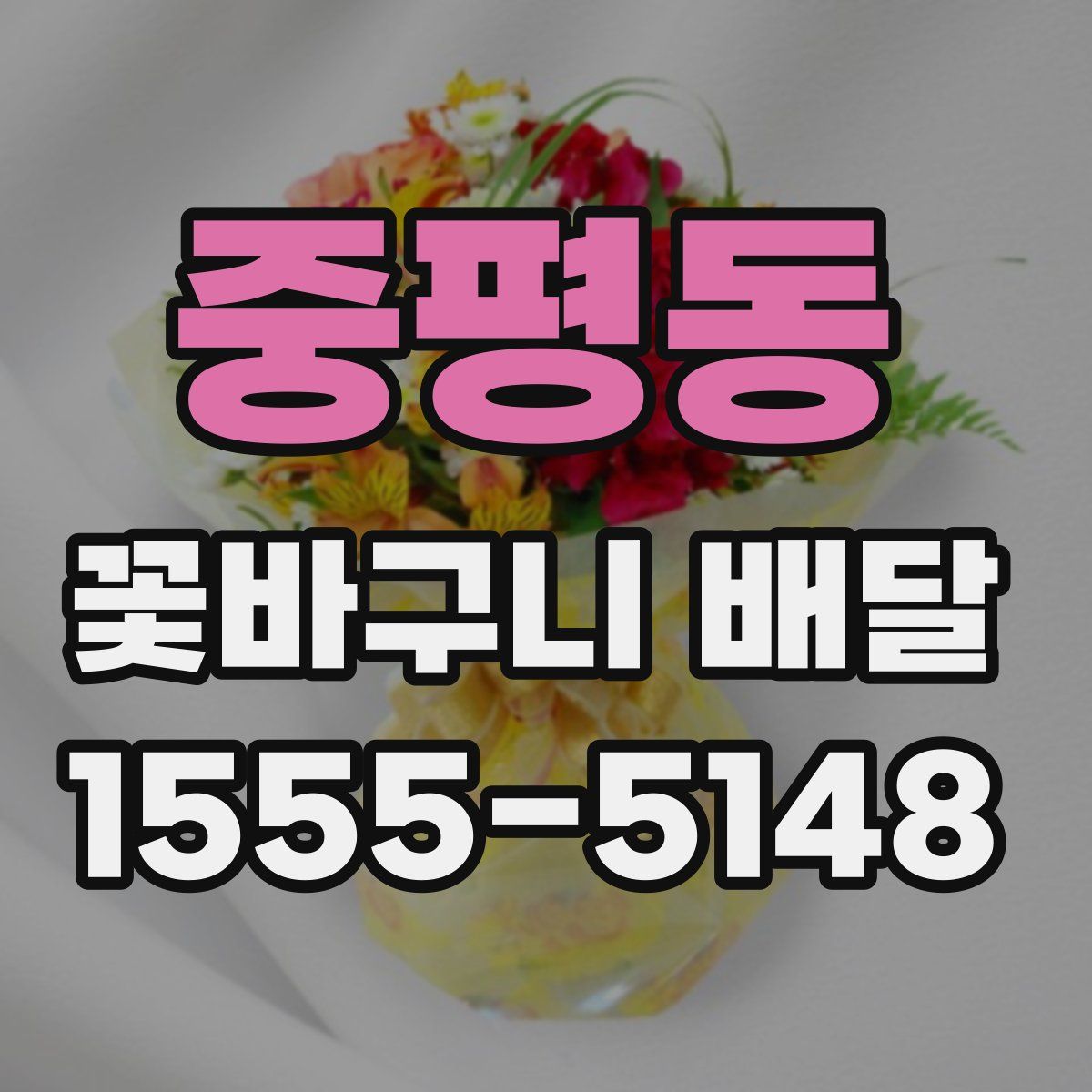 중평동 꽃바구니 배달