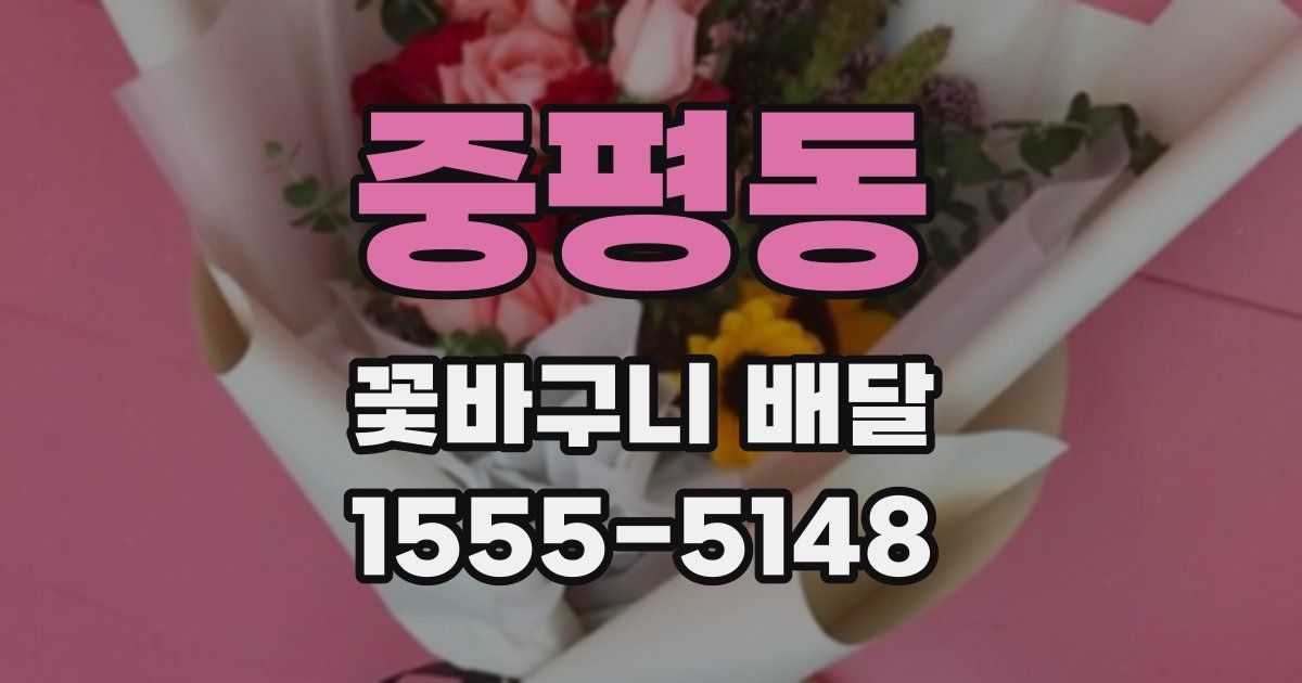 중평동 꽃바구니 배달