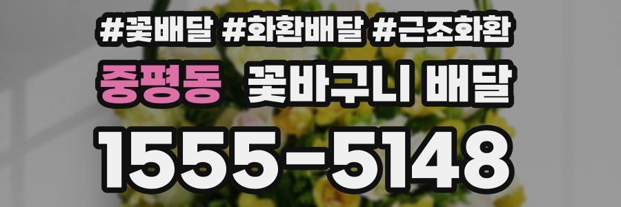 중평동 꽃바구니 배달