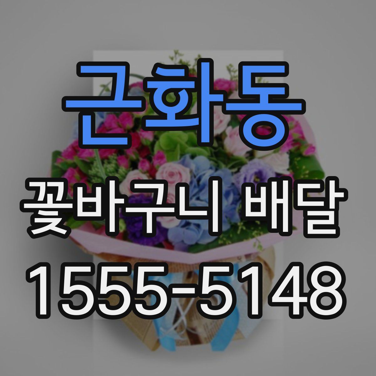 근화동 꽃바구니 배달