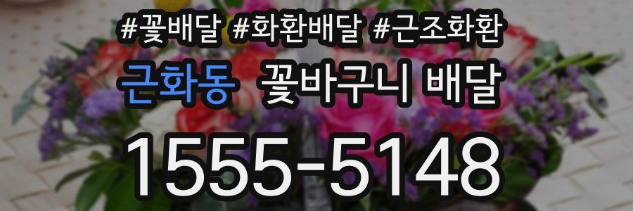 근화동 꽃바구니 배달