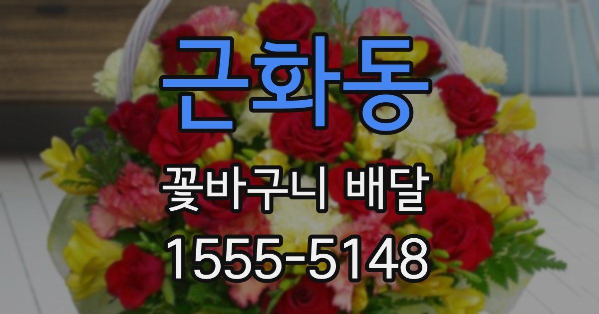 근화동 꽃바구니 배달