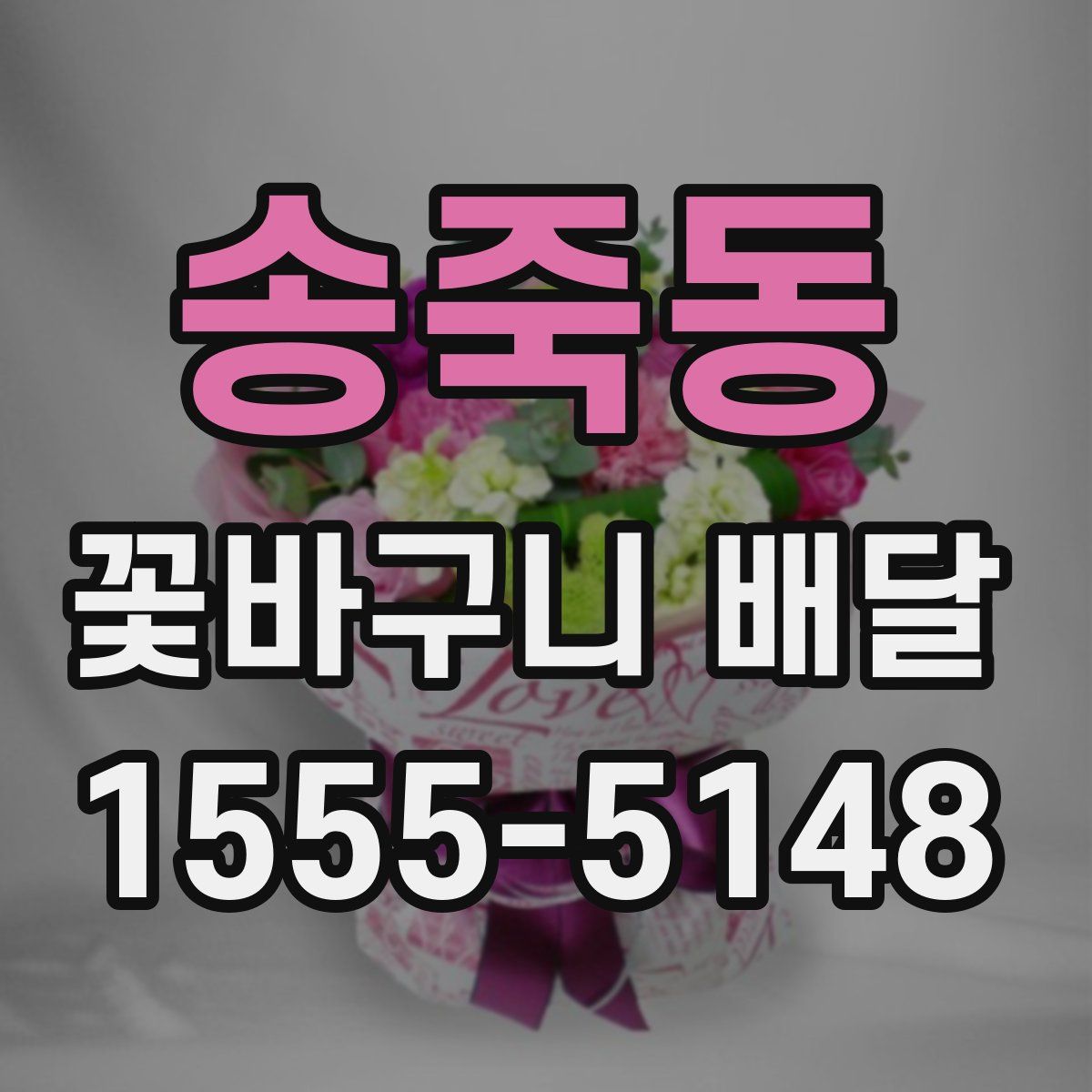 송죽동 꽃바구니 배달