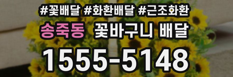 송죽동 꽃바구니 배달