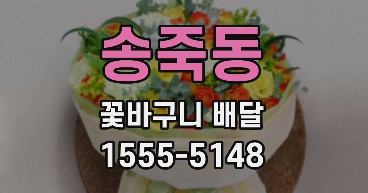 송죽동 꽃바구니 배달