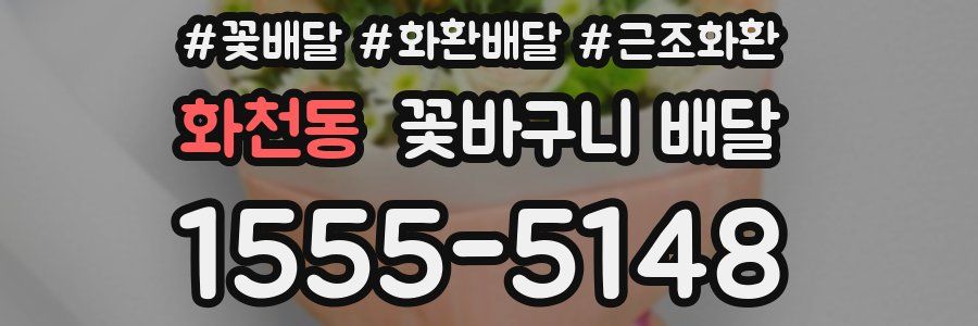 화천동 꽃바구니 배달