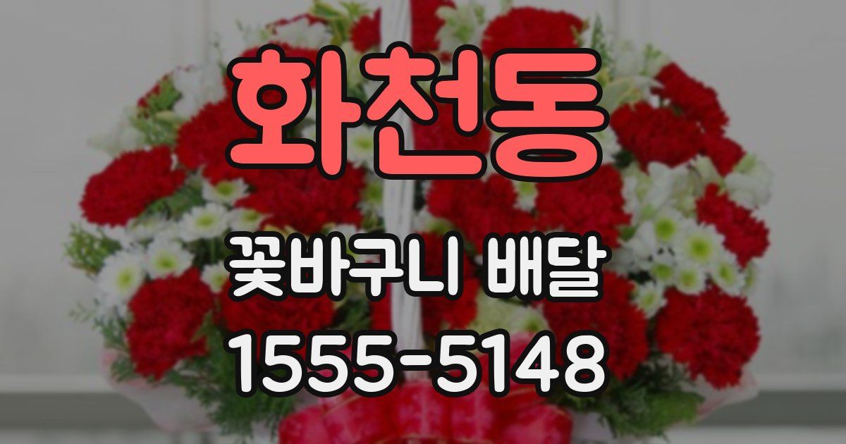 화천동 꽃바구니 배달
