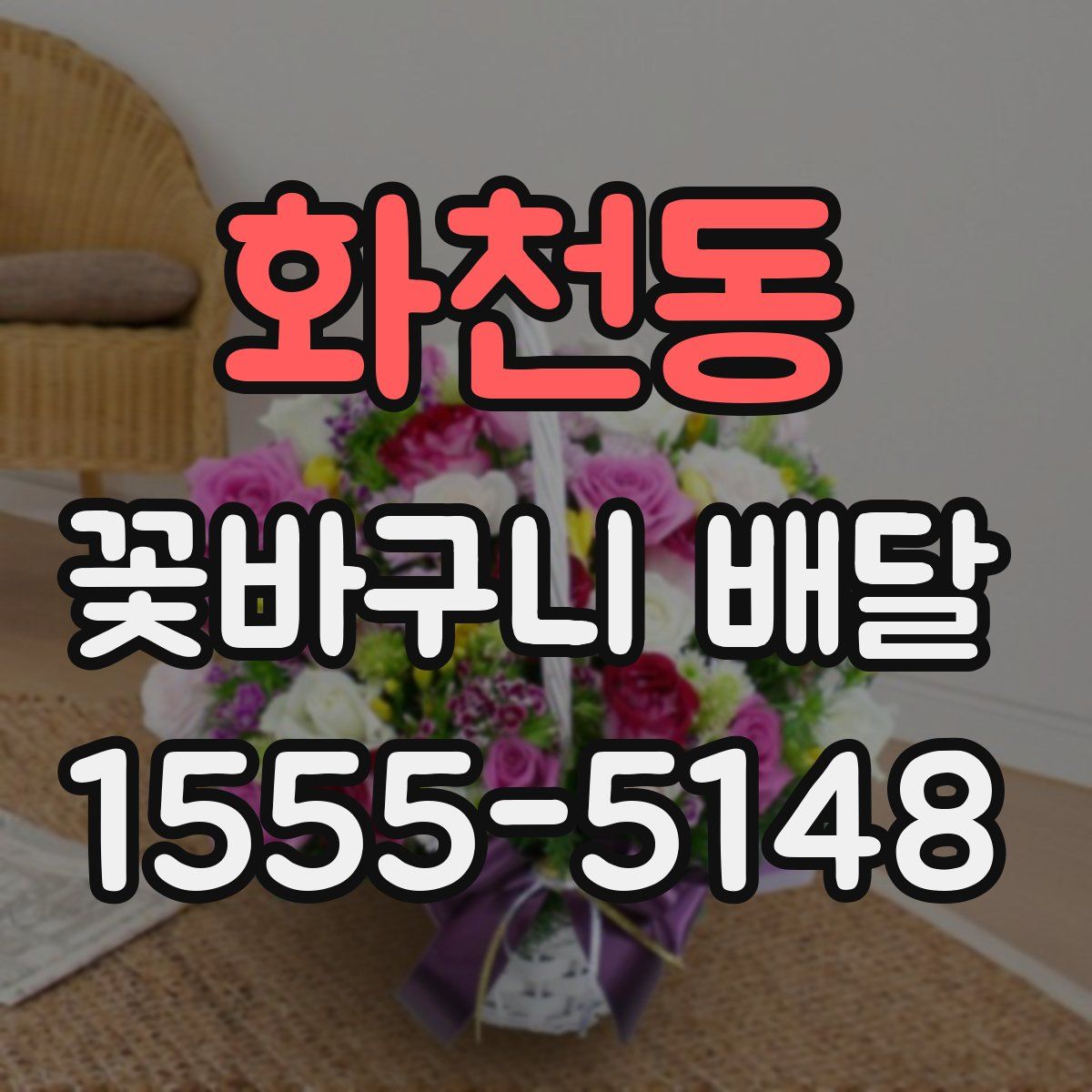 화천동 꽃바구니 배달