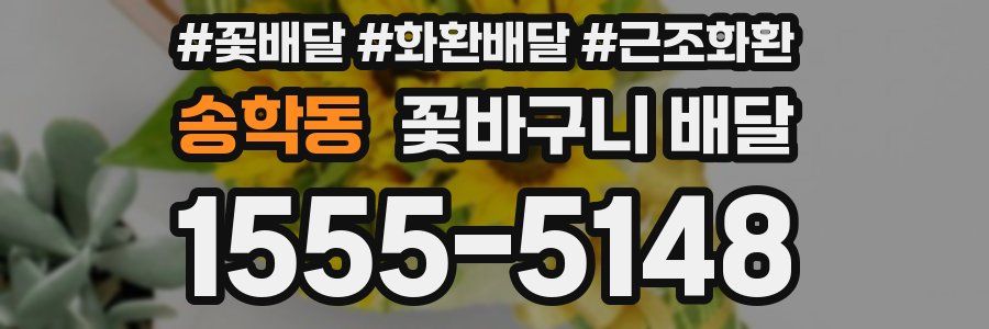 송학동 꽃바구니 배달