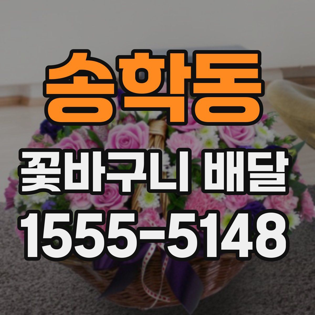 송학동 꽃바구니 배달
