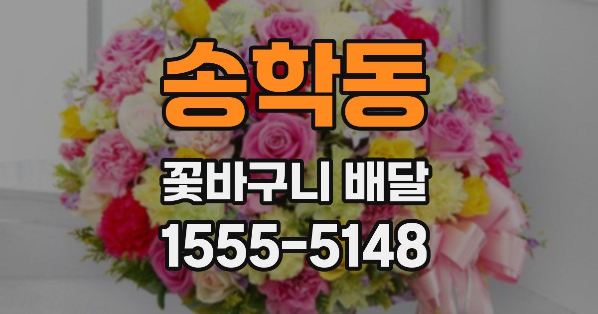 송학동 꽃바구니 배달