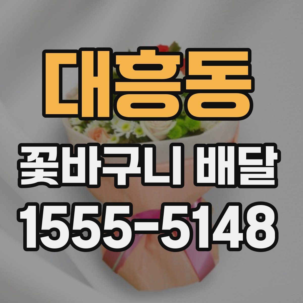 대흥동 꽃바구니 배달 병원이나 사무실 배송 시 주의점