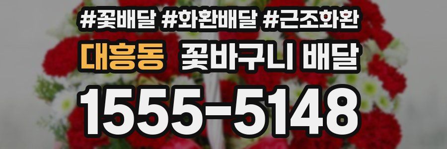 대흥동 꽃바구니 배달