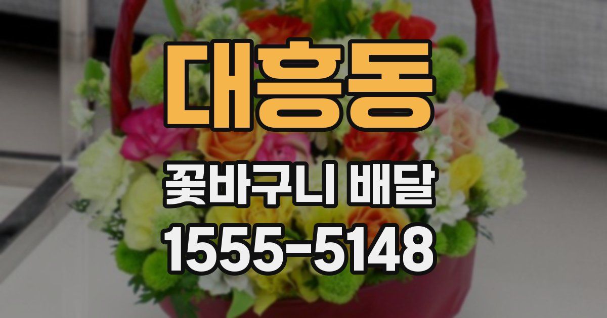 대흥동 꽃바구니 배달