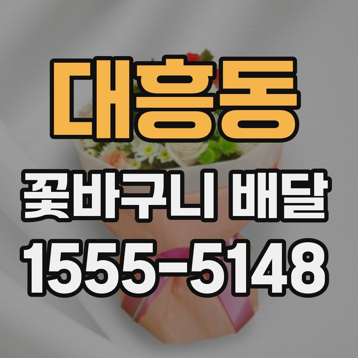 대흥동 꽃바구니 배달