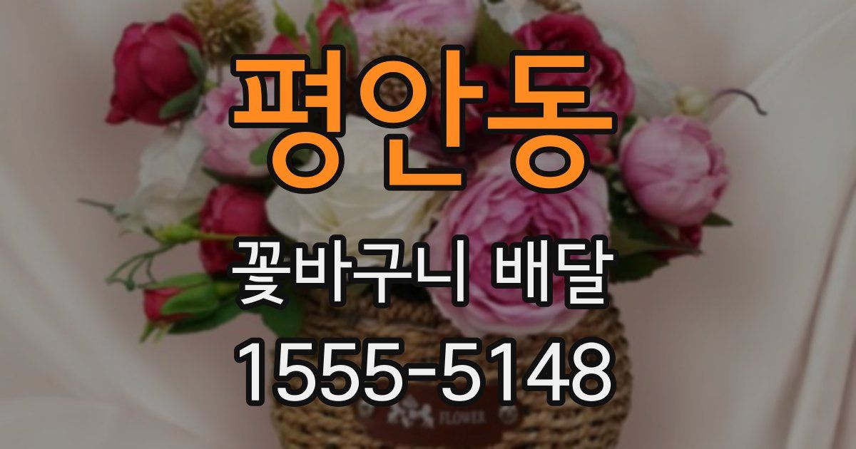 평안동 꽃바구니 배달