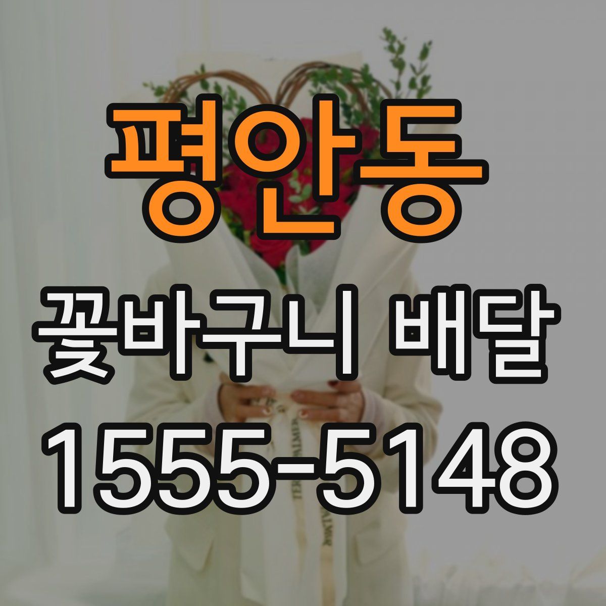 평안동 꽃바구니 배달