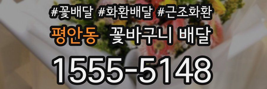 평안동 꽃바구니 배달